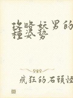 攻略妖男的一万种姿势