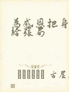 为感恩把身子献给张局