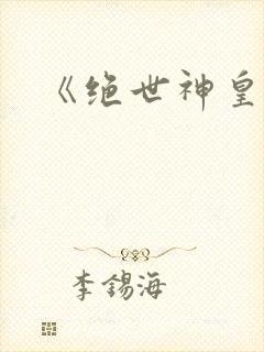 《绝世神皇》