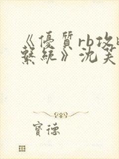 《优质rb攻略系统》沈芙