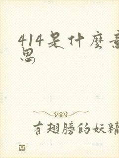 414是什么意思