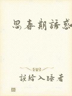 思春期诱惑漫画