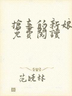 抢来的新娘全文免费阅读