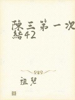 陈三第一次干白结42
