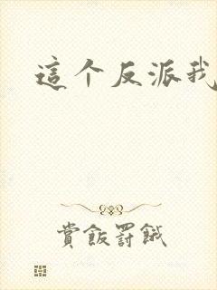 这个反派我养了