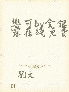 乐可by金银花露在线免费阅读