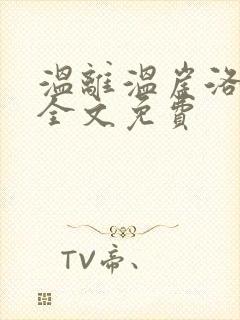 温离温崖洛灵犀全文免费