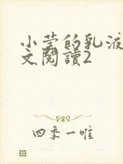 小莹的乳液计全文阅读2