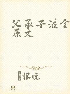 父承子液金银花原文