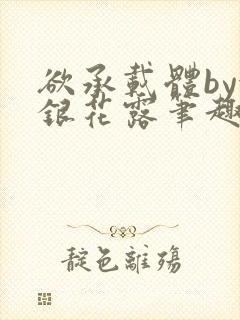 欲承载体by金银花露笔趣阁