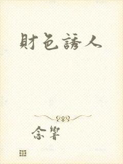 财色诱人
