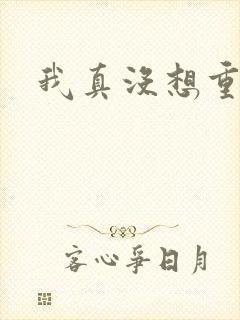 我真没想重生啊