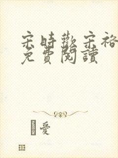 宋时欢宋裕小说免费阅读