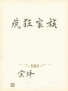 疯狂家族