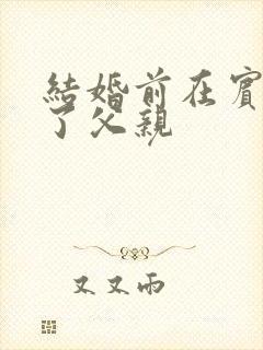 结婚前在宾馆给了父亲