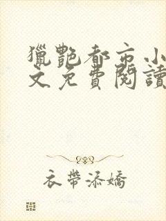 猎艳都市小说全文免费阅读无弹窗笔趣阁