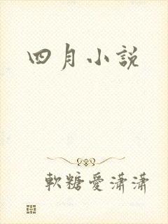 四月小说