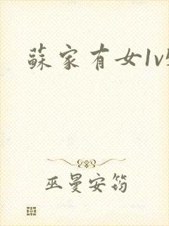 苏家有女1v5