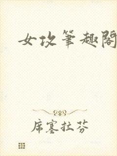 女攻笔趣阁小说