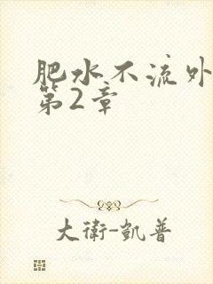 肥水不流外人田第2章
