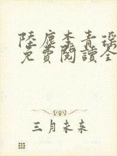 陆尘李青瑶小说免费阅读全文