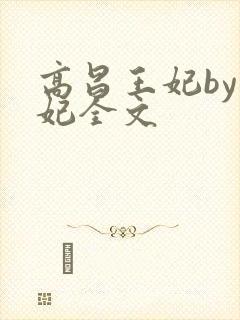 高昌王妃by黛妃全文