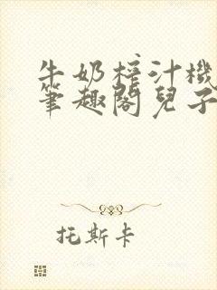 牛奶榨汁机po笔趣阁儿子牌榨汁机