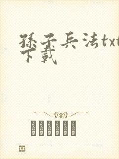 孙子兵法txt下载