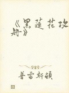 《黑莲花攻略手册》