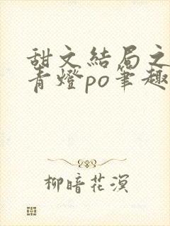 甜文结局之后 青灯po笔趣阁