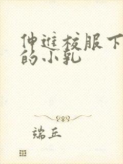 伸进校服下白嫩的小乳