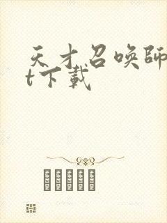 天才召唤师txt下载