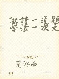 做错一道题就干学渣一次文