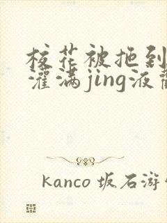 校花被拖到公厕灌满jing液观看