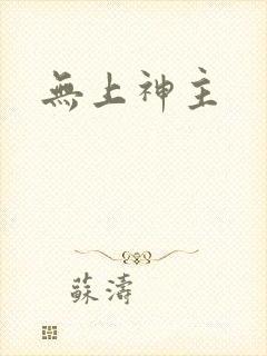 无上神主
