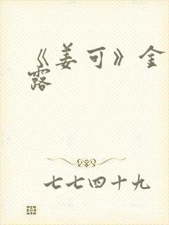 《姜可》金银花露