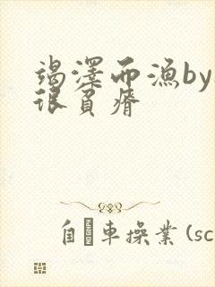 竭泽而渔by夜很贫瘠