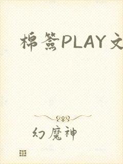 棉签PLAY文