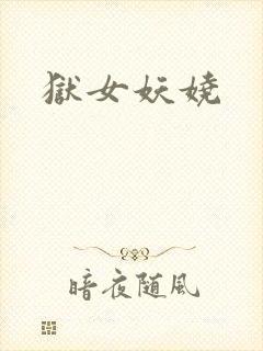 狱女妖娆