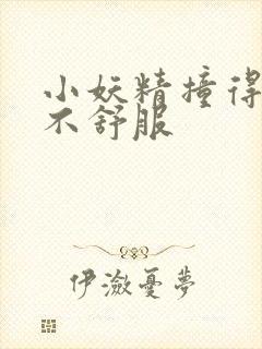 小妖精撞得你舒不舒服