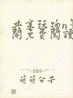 共享玩物n笔趣阁免费阅读小说