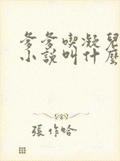 爹爹吃凝儿珍珠小说叫什么名字