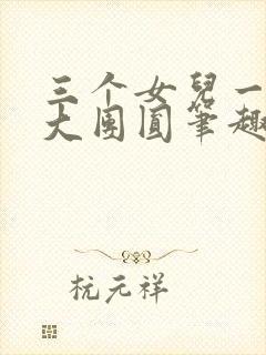 三个女儿一锅烩大团圆笔趣阁