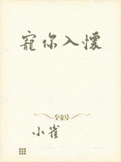 宠你入怀