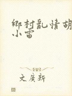 乡村乱情胡秀英小雷