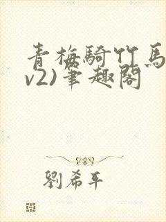 青梅骑竹马(1v2)笔趣阁