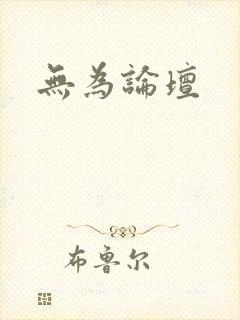 无为论坛