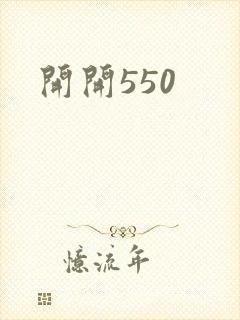 开开550