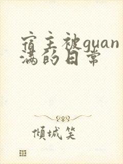 宿主被guan满的日常