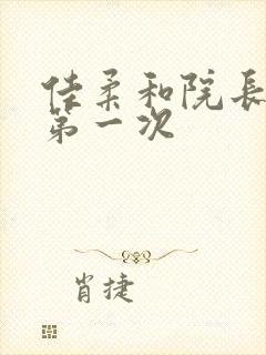 佳柔和院长公的第一次